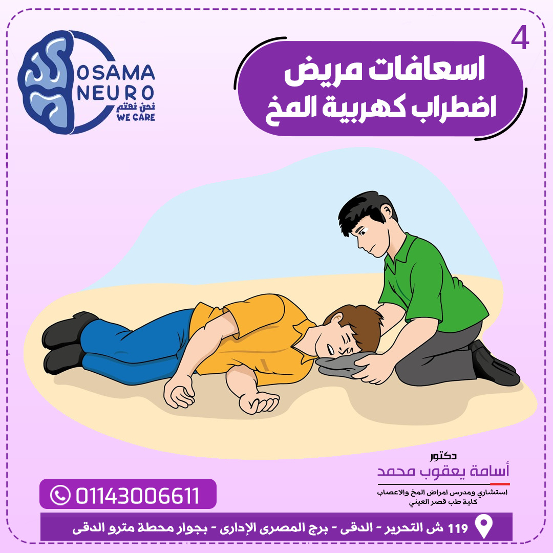 اسعافات مريض اضطراب كهربية المخ
