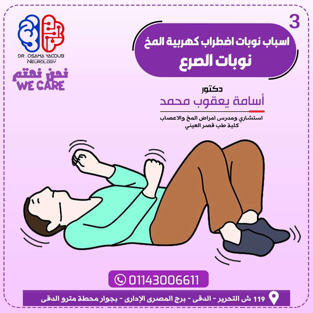 أسباب نوبات اضطراب كهربية المخ "نوبات الصرع"