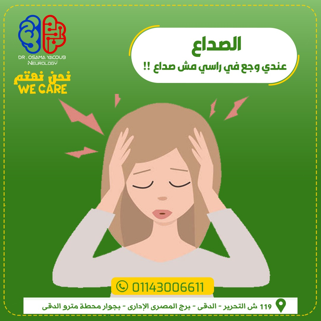 يعني ايه صداع