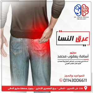 عرق النسا