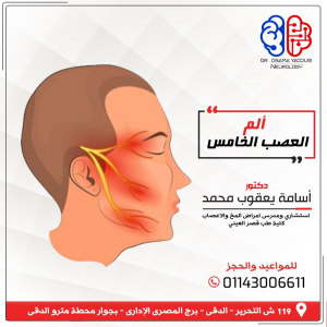 الم العصب الخامس