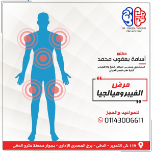 الفيبروميالجيا